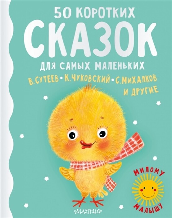 50 коротких сказок для самых маленьких / Михалков С.В.,Сутеев В.Г.