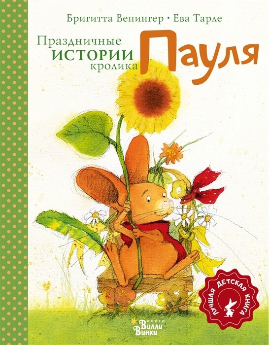 Праздничные истории кролика Пауля / Венингер Б., Тарле Е.