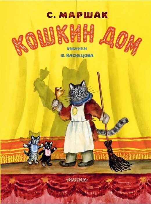 Кошкин дом / Маршак С.Я., Рис. Васнецова Ю.
