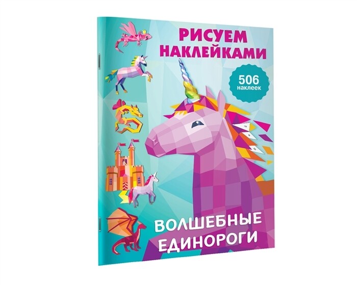 Волшебные единороги / Дмитриева В.Г.