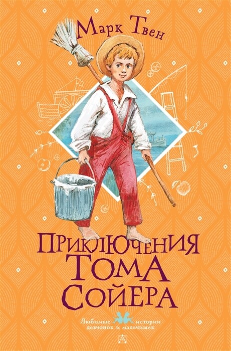Приключения Тома Сойера / Марк Твен