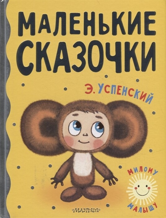 Маленькие сказочки / Успенский Э.Н.