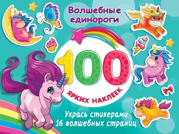 Волшебные единороги / Дмитриева В.Г.