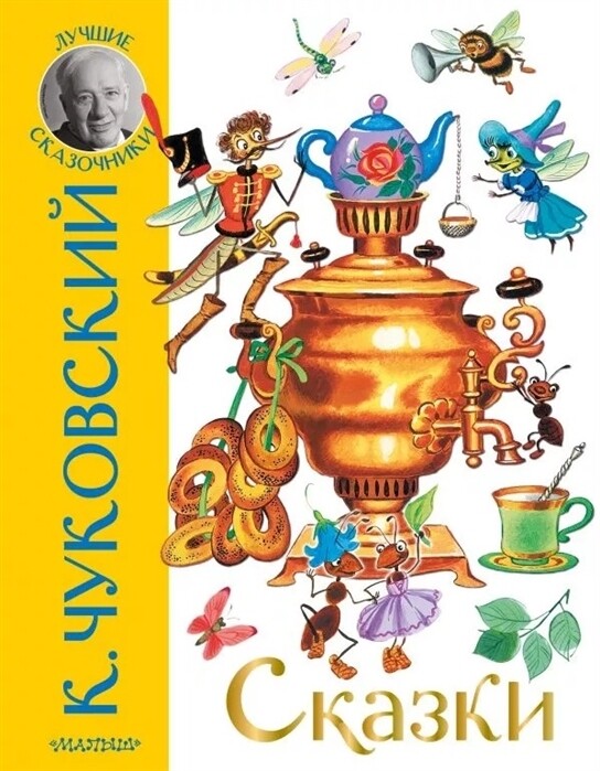 Сказки / Чуковский К.И.