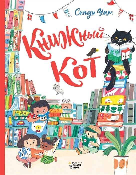 Книжный Кот / Синди Уам