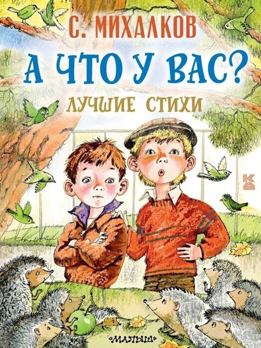 А что у вас? / Михалков С.В.