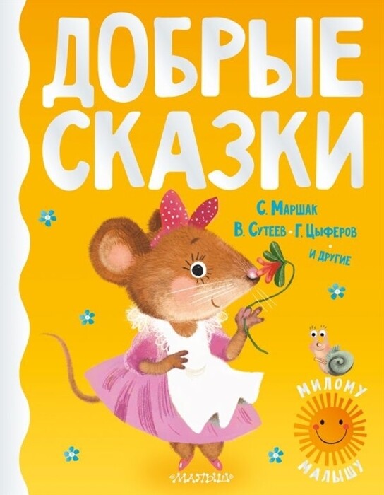 Добрые сказки / Михалков С.В.,Сутеев В.Г.