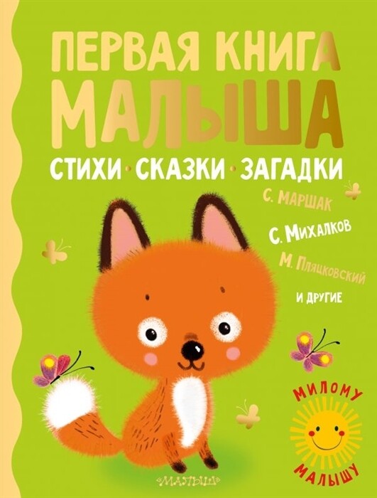 Первая книга малыша. Стихи, сказки, загадки / Маршак С.Я., Михалков С.В