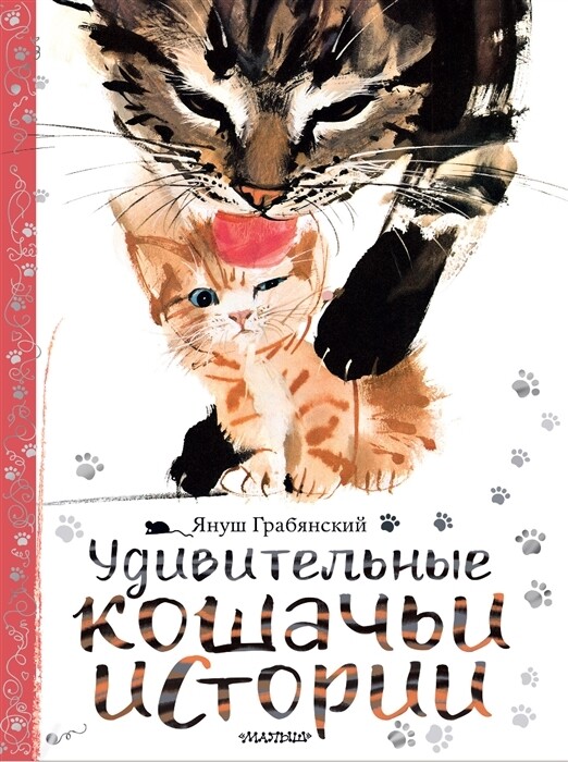 Удивительные кошачьи истории / Януш Грабянский