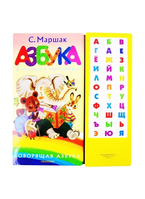 Азбука в стихах и картинках / Маршак С.Я.