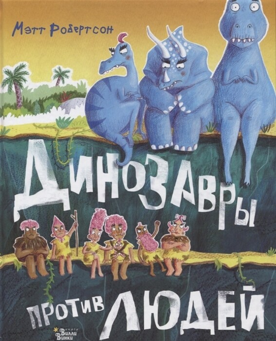 Динозавры против людей / Диноистории / Робертсон М.