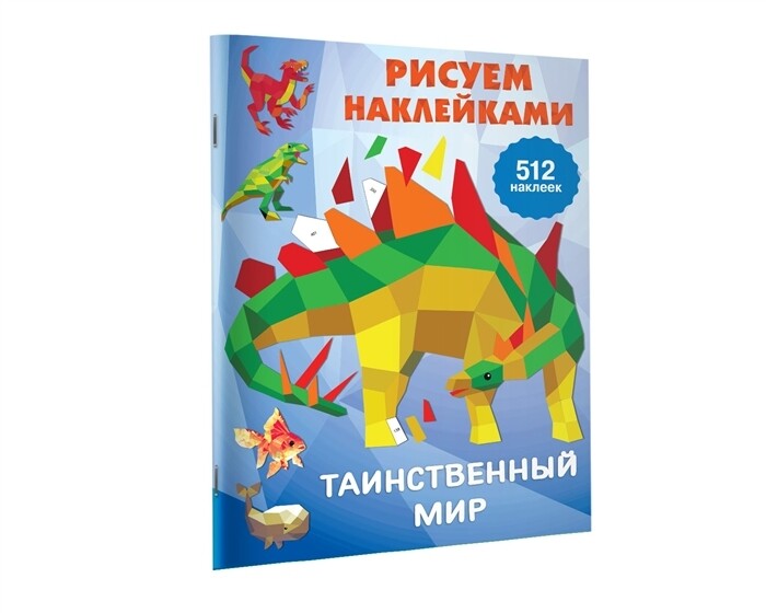 Таинственный мир / Дмитриева В.Г.