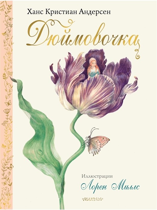 Дюймовочка / Андерсен Г.Х.