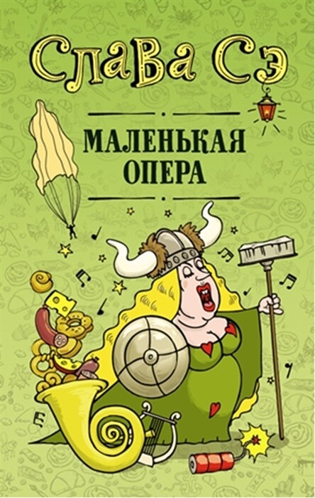 Маленькая опера / Слава Сэ