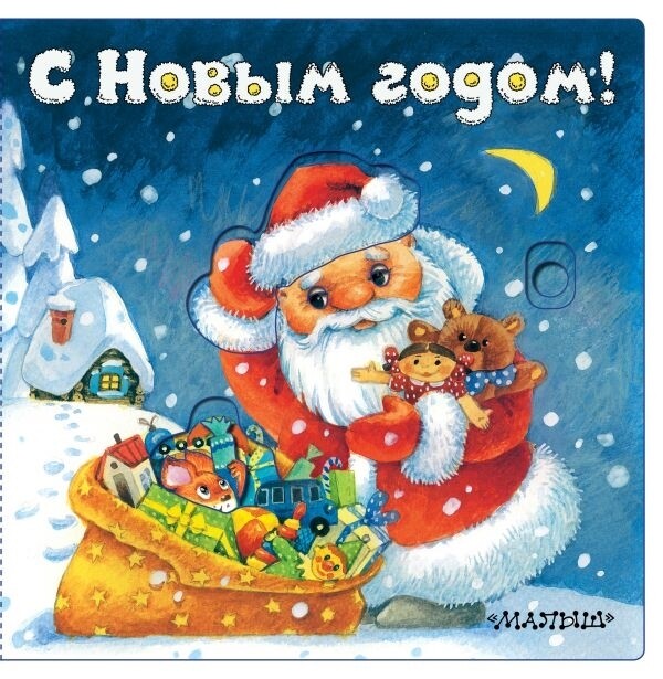 С Новым годом! / Волшебные Глазки / Нина Пикулева