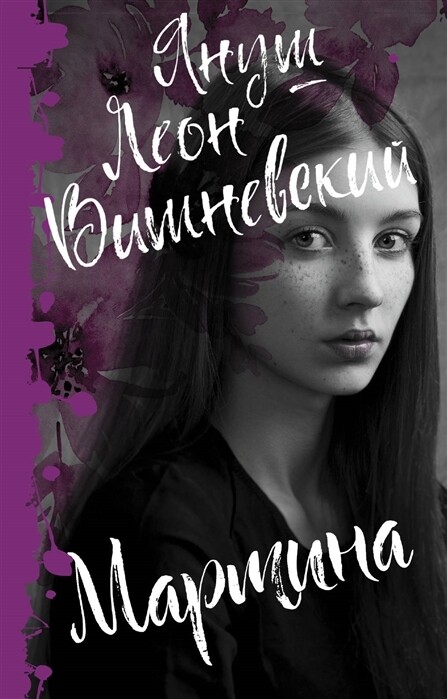 Мартина / Вишневский Я.Л.