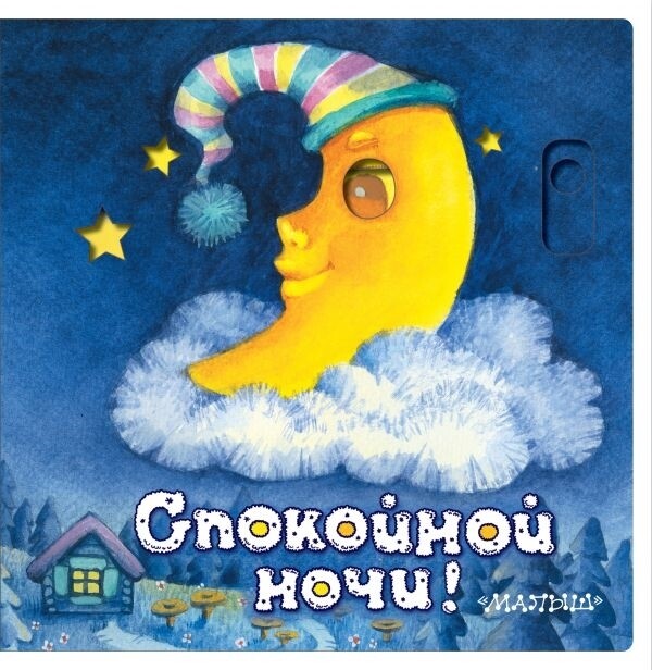 Спокойной ночи! / Нина Пикулева