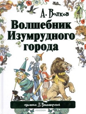 Волшебник Изумрудного города