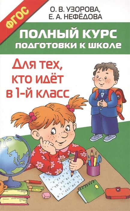 Полный курс подготовки к школе. Для тех, кто идёт в 1-й класс