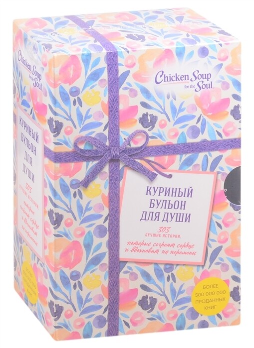 Куриный бульон для души. 303 лучшие истории, которые согреют сердце и вдохновят на перемены