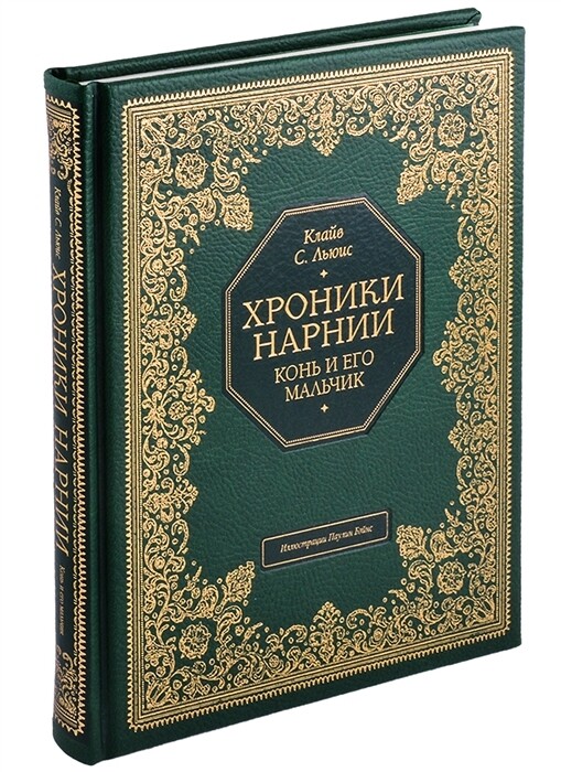 Конь и его мальчик / Льюис Клайв Стейплз