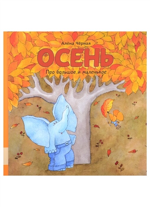 Осень / Алёна Черная