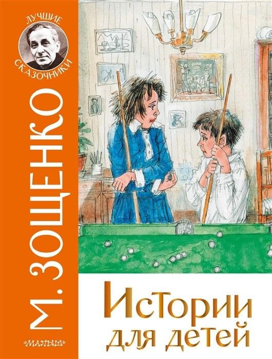 Истории для детей / Михаил Зощенко
