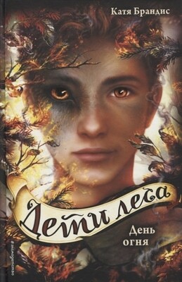 Дети леса. День огня (#6) / Катя Брандис