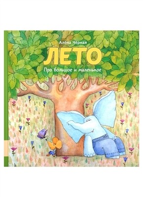 Лето / Алёна Черная