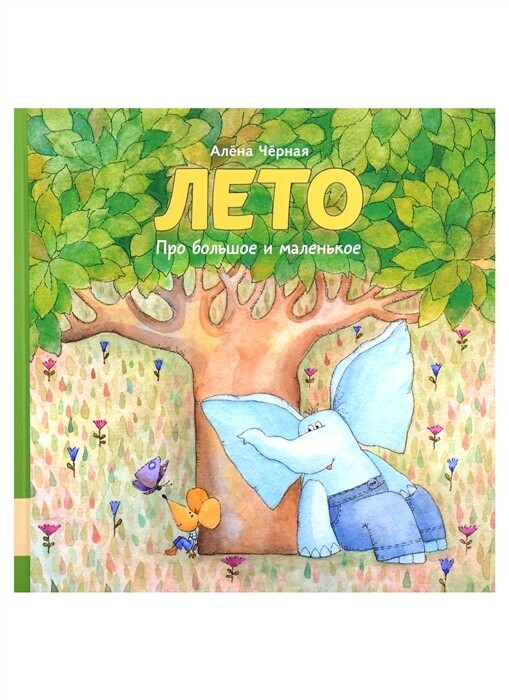 Лето / Алёна Черная