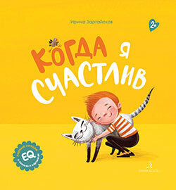 Когда я счастлив / Ирина Зартайская