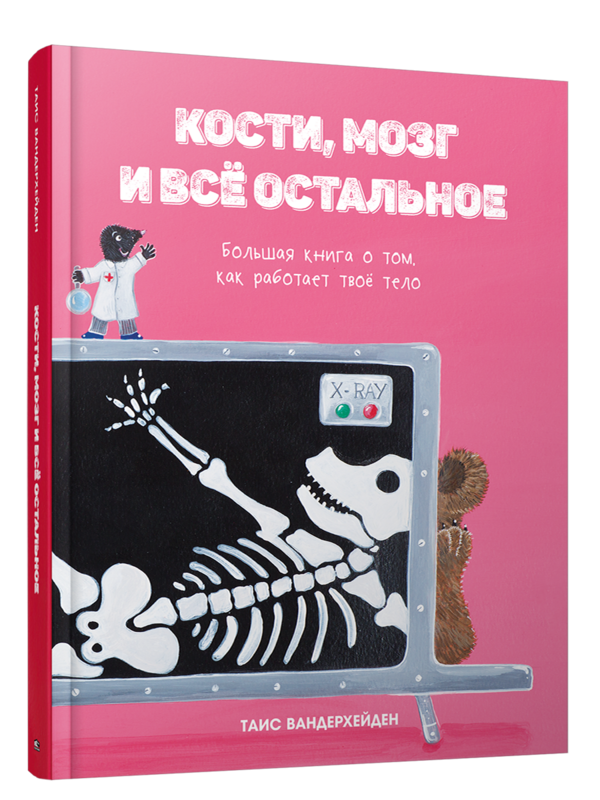 Кости, мозг и всё остальное. Большая книга о том, как работает твоё тело / Вандерхейден Таис