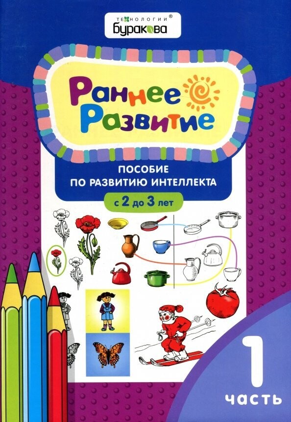 Раннее развитие. Для детей 3-4 лет. Часть 2