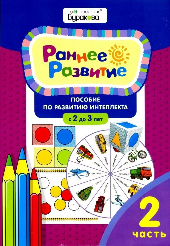 Раннее развитие. Для детей 2-3 лет. Часть 2