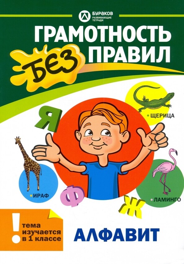 Грамотность без правил. Алфавит