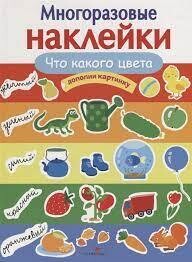 Многоразовые наклейки.Что какого цвета. Дополни картинку
