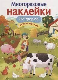 МНОГОРАЗОВЫЕ НАКЛЕЙКИ. На ферме / Никитина Е.