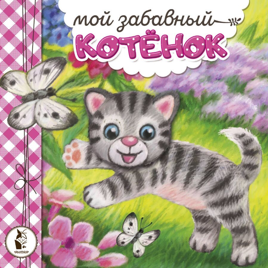 Мой забавный котёнок / Карпова Н.В.