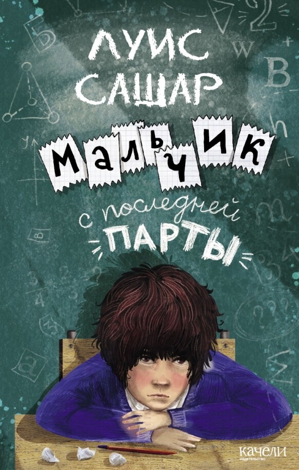 Мальчик с последней парты / Луис Сашар