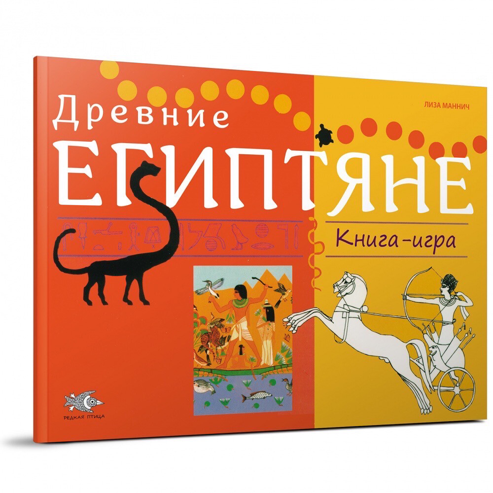 Древние египтяне. Книга- игра / Лиза Маннич