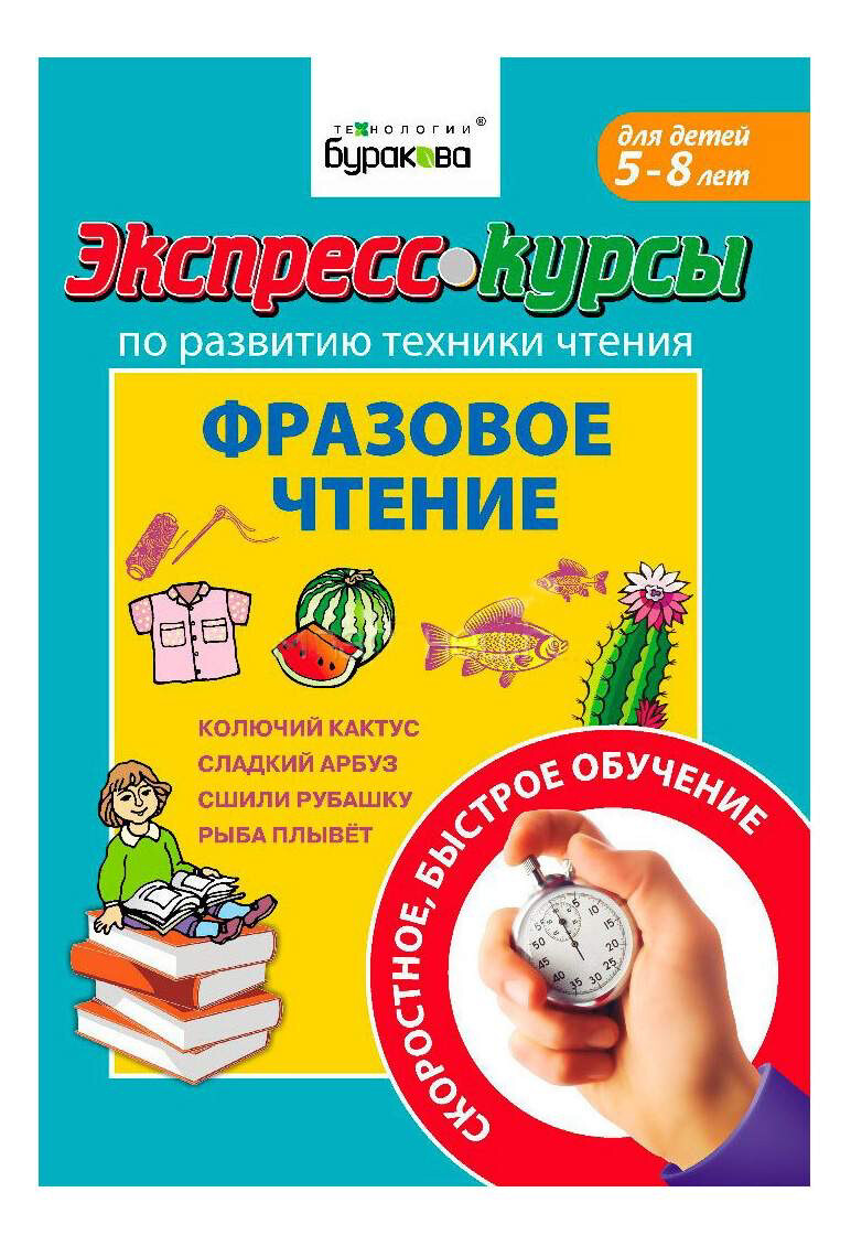 Экспресс-курсы по обучению чтению. Фразовое чтение / Бураков Н.Б