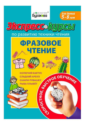 Экспресс-курсы по обучению чтению. Фразовое чтение / Бураков Н.Б