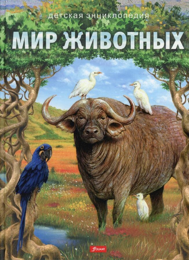 Мир животных. Детская энциклопедия