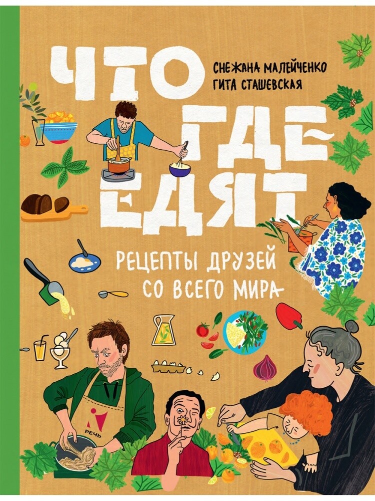 Что где едят. Рецепты друзей со всего мира / Малейченко Снежана. Сташевская Гита