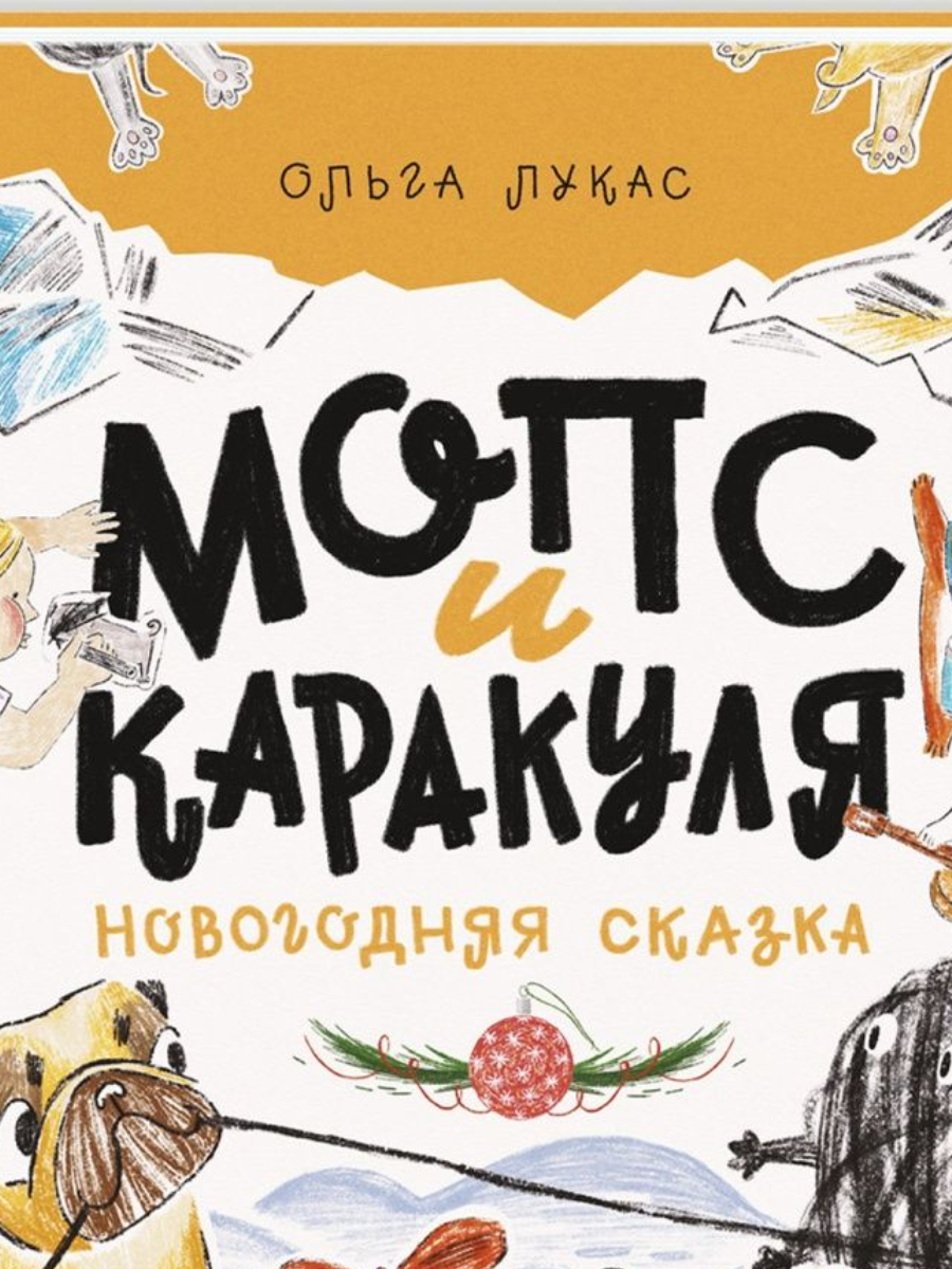Мопс и Каракуля. Новогодняя сказка / Ольга Лукас