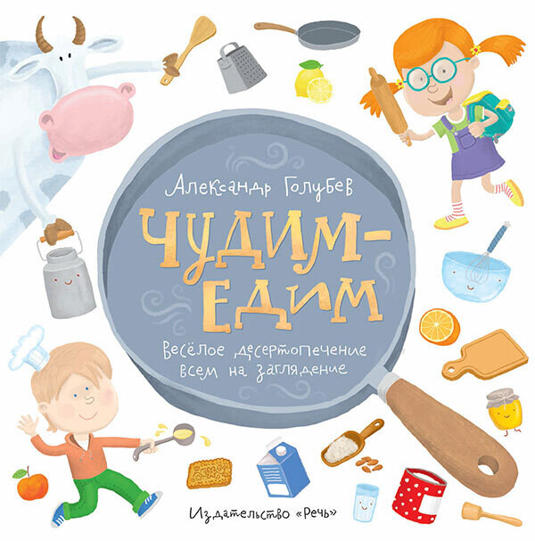 Голубев А. Ю. Чудим-едим