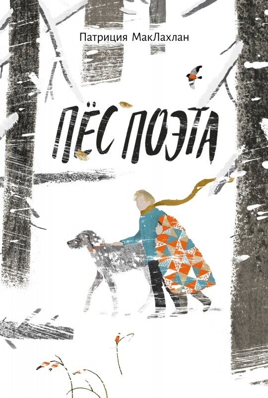 Пес поэта / .Патриция МакЛахлан