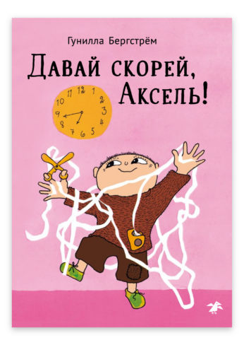Давай скорей, Аксель! / Гунилла Бергстрём