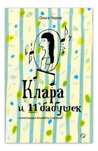 Клара и 11 бабушек / Ольга Черна
