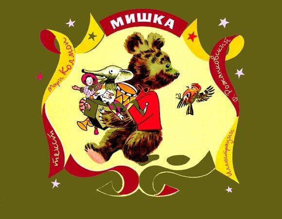 Мишка / Колмон М.